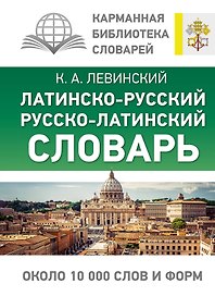 Латинско-русский русско-латинский словарь