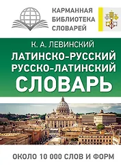 Латинско-русский русско-латинский словарь