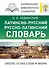 Латинско-русский русско-латинский словарь - 0