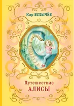 Путешествие Алисы (ил. Е. Мигунова)