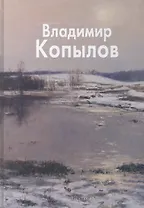 Копылов Владимир (Мастера живописи). Молодцова Н. (Паламед) Берн-Джонс (Мастера живописи). Иванов Н. (Паламед)