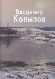 Копылов Владимир (Мастера живописи). Молодцова Н. (Паламед) Берн-Джонс (Мастера живописи). Иванов Н. (Паламед)