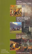 Европейское искусство XIX века. Классицизм, романтизм