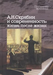 Скрябин А.Н. и современность: Жизнь после жизни (+CD)