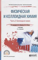 Физическая и коллоидная химия. В 2 частях. Часть 2. Коллоидная химия. Учебник для СПО