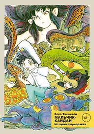 Мальчик-кайдан. Том 2 - Истории о призраках. (Kaidan Shounen). Манга
