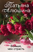 Больше, чем страсть - 0