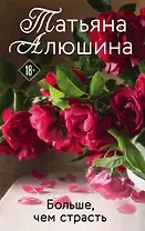 Больше, чем страсть