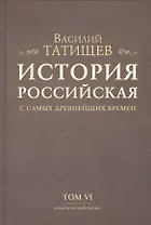 История Российская с самых древнейших времен. Том VI (комплект из 7 книг)