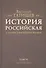 История Российская с самых древнейших времен. Том VI (комплект из 7 книг) - 0