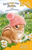 Бурундучок Лола, или Сад кристаллов (выпуск 29) - 0
