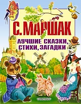 Лучшие сказки, стихи, загдки