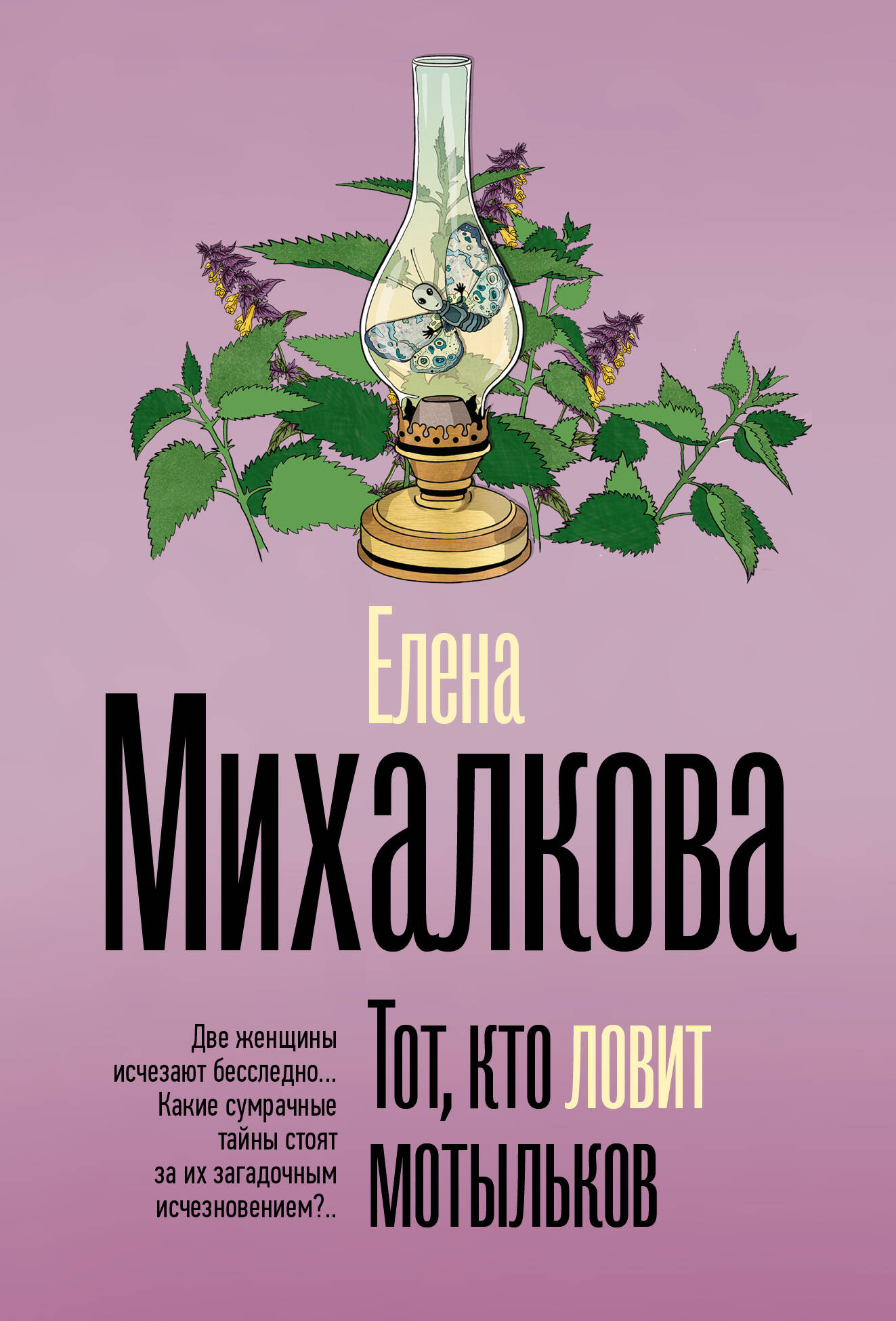 Обложка книги «Тот, кто ловит мотыльков»