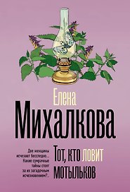 Тот, кто ловит мотыльков