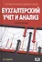Бухгалтерский учет и анализ Учебное пособие (2 изд) Чеглакова - 0