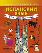Испанский язык для школьников - 0