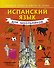 Испанский язык для школьников - 0