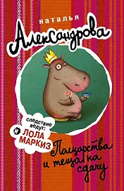 Полцарства и теща на сдачу