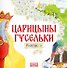 Комплект из 2 книг: Царицыны гусельки. Русская народная сказка + раскраска - 2