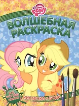 Мой маленький пони. РВ № 1416.