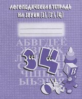 Логопедическая тетрадь на звуки [З], [З], [Ц]