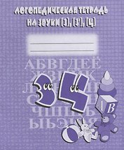 Логопедическая тетрадь на звуки [З], [З], [Ц]