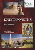 Культурология. Хрестоматия - 0