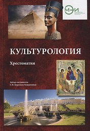 Культурология. Хрестоматия