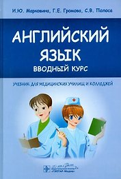 Английский язык вводный курс Учебник