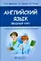 Английский язык вводный курс Учебник - 0