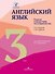 Английский язык. Туризм и индустрия гостеприимства. Третий курс: учебник для студентов вузов - 0