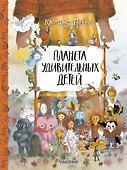 Планета удивительных детей - 0