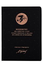 Записная книжка А6 24л кл. "Мастер и Маргарита. Колдовству, как известно, стоит только начаться" скоба, bookvalno