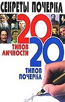 Секреты почерка. 20 типов личности. 20 типов почерка