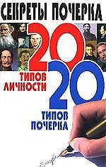 Секреты почерка. 20 типов личности. 20 типов почерка