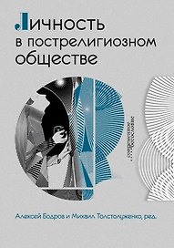 Личность в пострелигиозном обществе