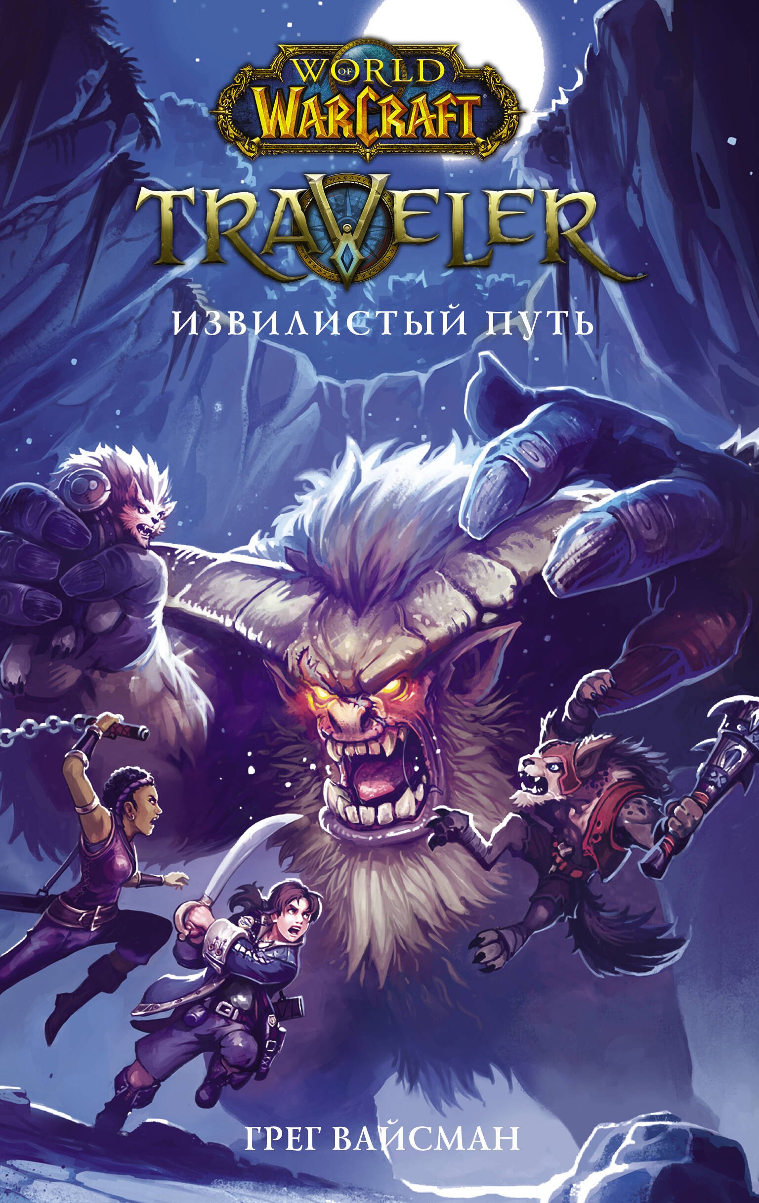 

World of WarCraft. Traveler: Извилистый путь