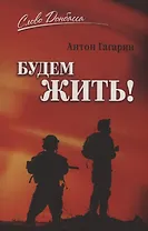 Будем жить!