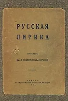 Русская лирика. Маленькая антология от Ломоносова до Пастернака / Святополк-Мирский Д. (Свиньин и сыновья)