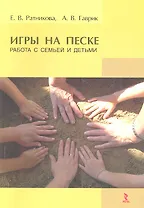 Игры на песке. Работа с семьей и детьми