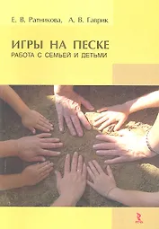 Игры на песке. Работа с семьей и детьми