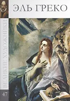 Великие художники. Том 47. Эль Греко