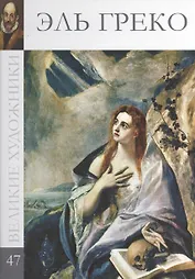 Великие художники. Том 47. Эль Греко