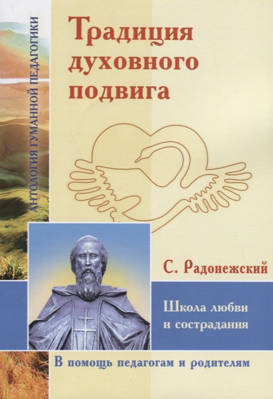 

Традиция духовного подвига. Школа любви и сострадания. По трудам С. Радонежского