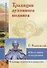 Традиция духовного подвига. Школа любви и сострадания. По трудам С. Радонежского - 0