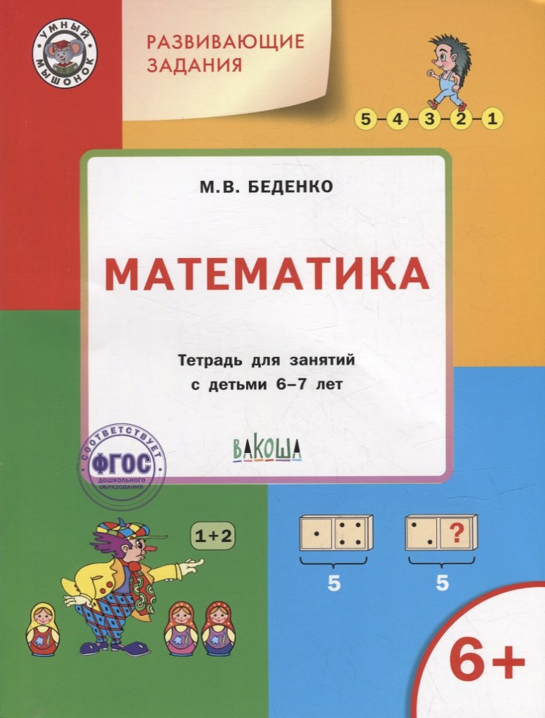 

Развивающие задания. Математика: тетрадь для занятий с детьми 6-7 лет