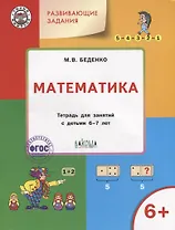 Развивающие задания. Математика: тетрадь для занятий с детьми 6-7 лет