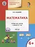 Развивающие задания. Математика: тетрадь для занятий с детьми 6-7 лет - 0