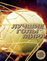 Лучшие голы мира (+ DVD)