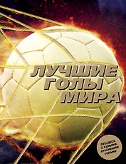 Лучшие голы мира (+ DVD)